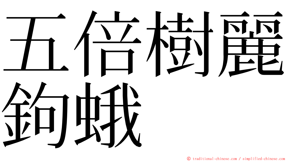 五倍樹麗鉤蛾 ming font