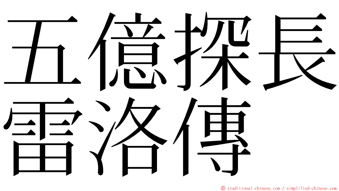 五億探長雷洛傳 ming font