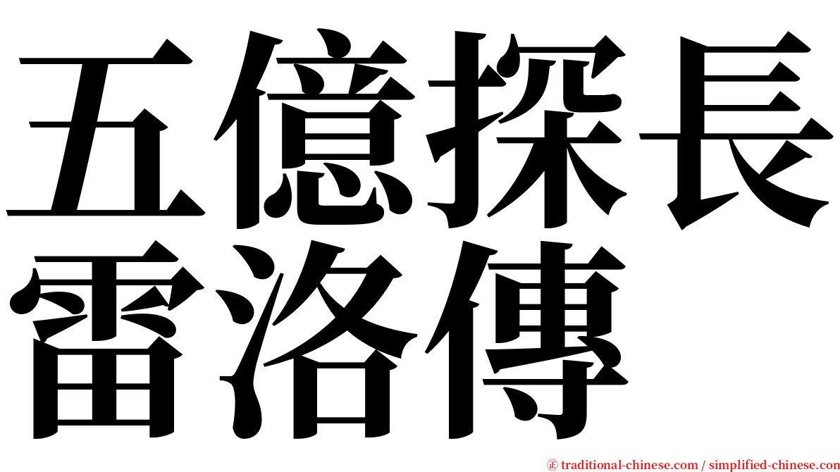 五億探長雷洛傳 serif font