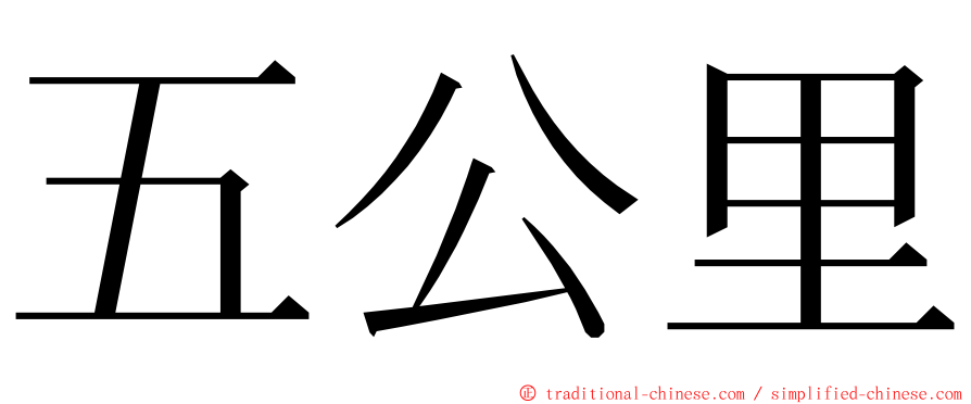 五公里 ming font