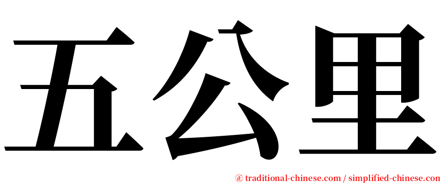 五公里 serif font
