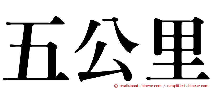 五公里
