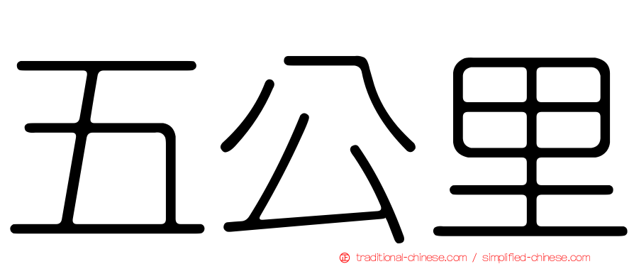 五公里