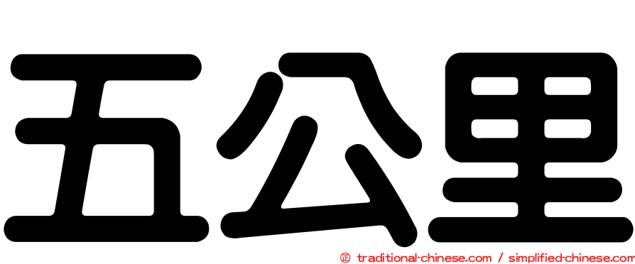 五公里
