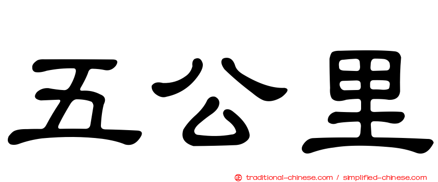 五公里