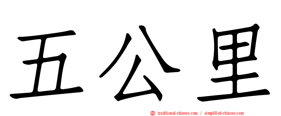 五公里