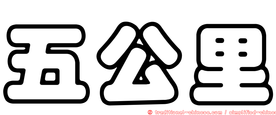 五公里