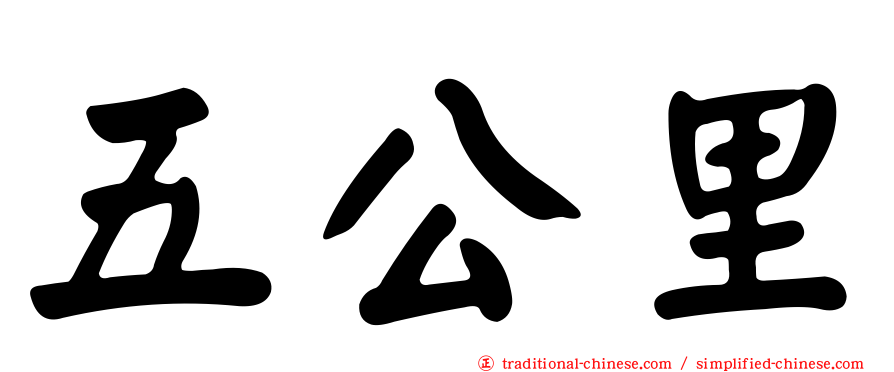 五公里