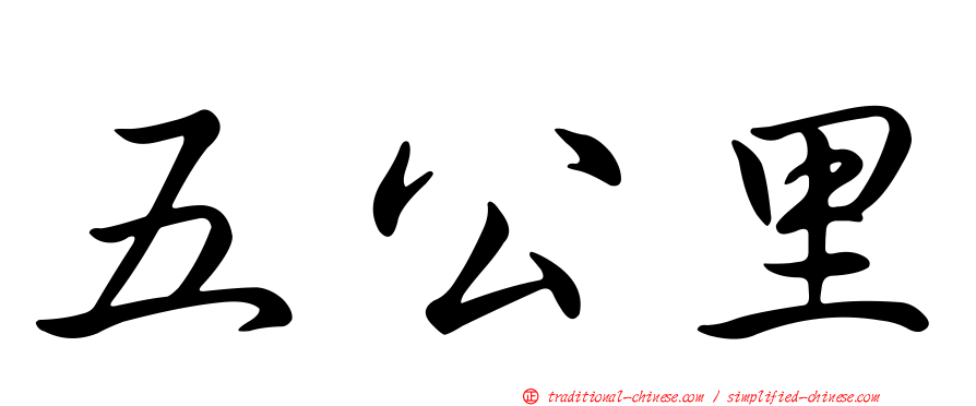 五公里