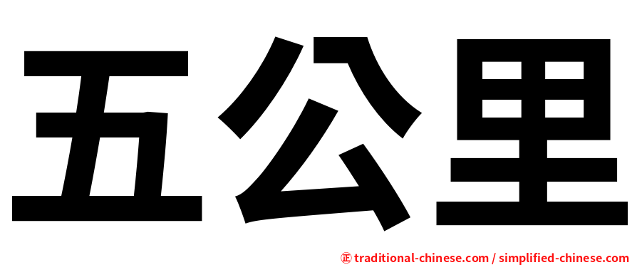 五公里