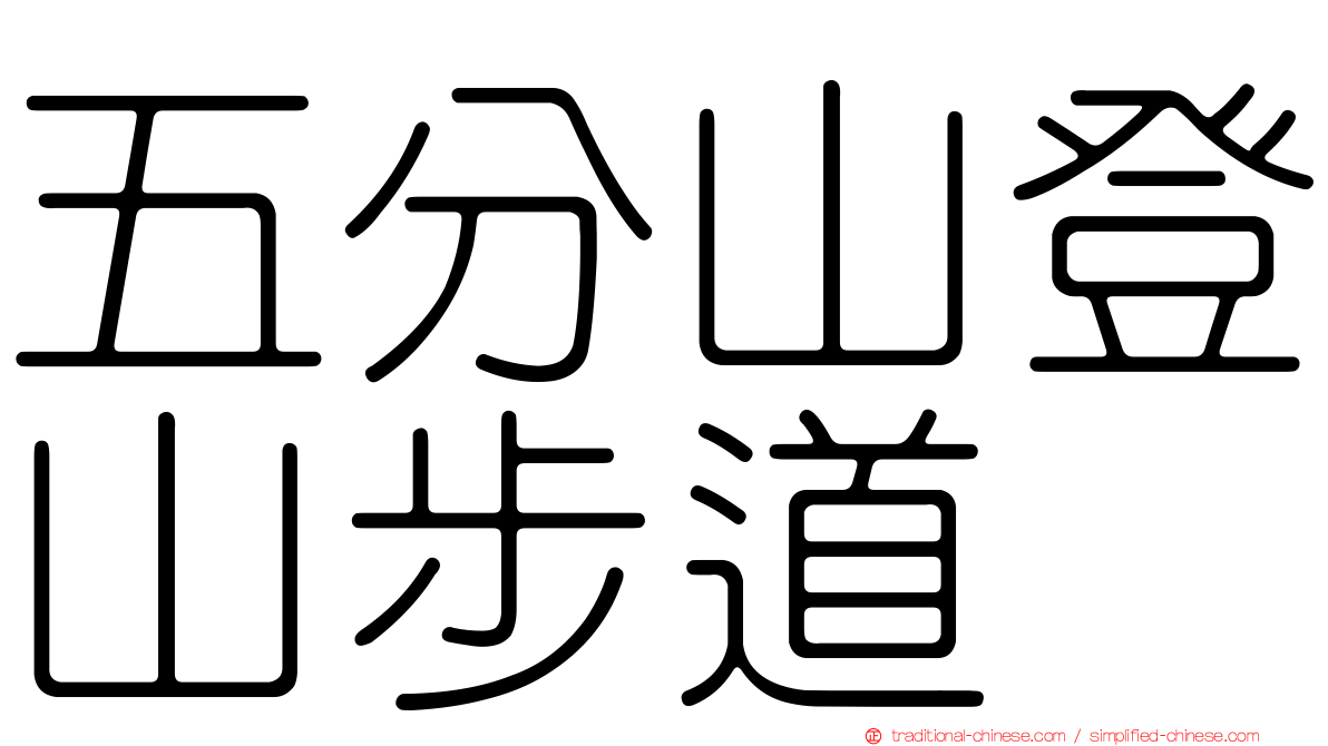 五分山登山步道