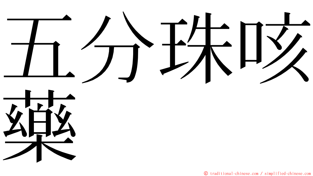 五分珠咳藥 ming font