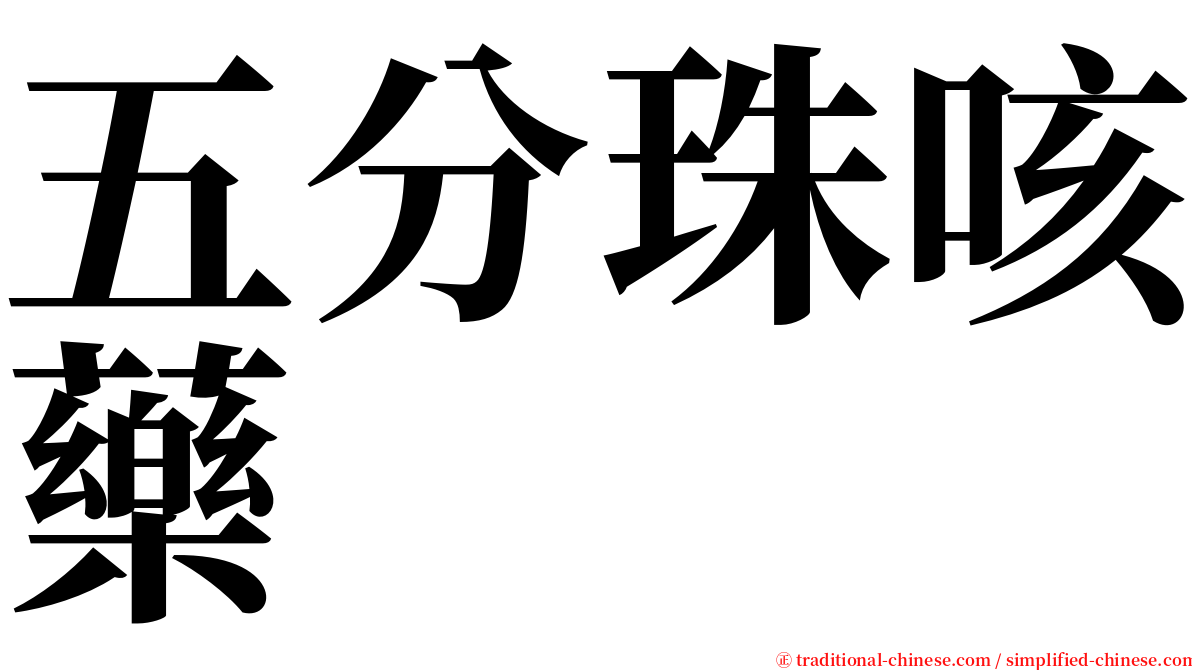 五分珠咳藥 serif font