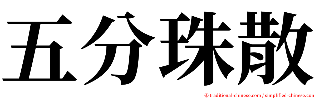 五分珠散 serif font