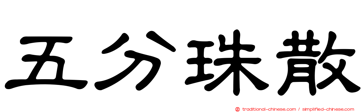 五分珠散