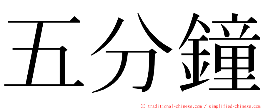 五分鐘 ming font