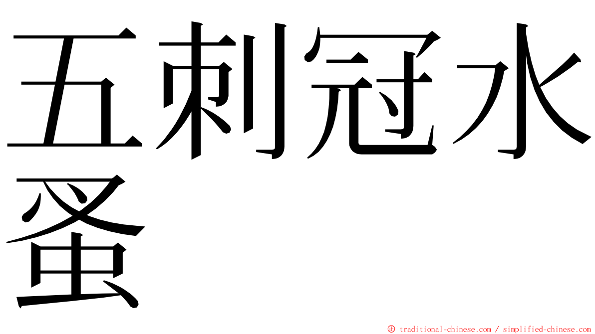 五刺冠水蚤 ming font