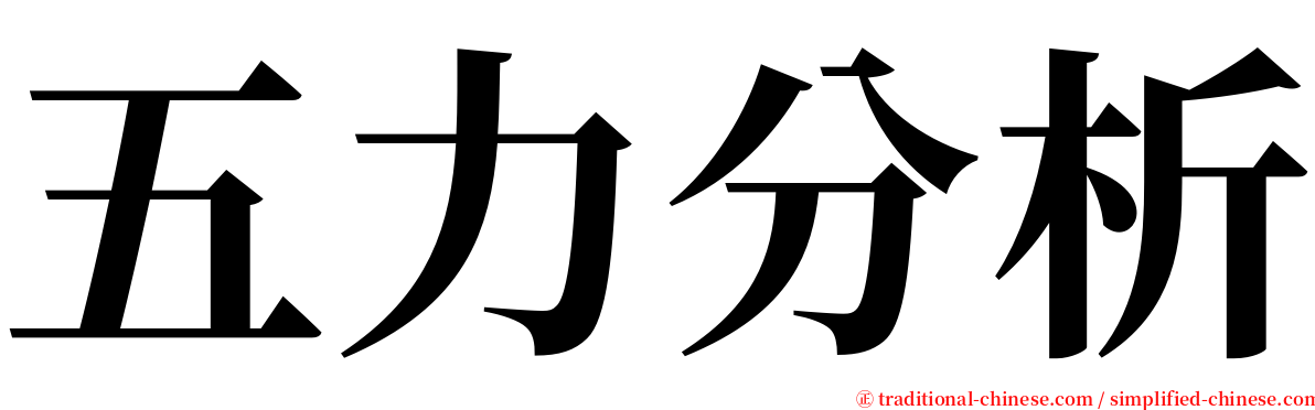 五力分析 serif font