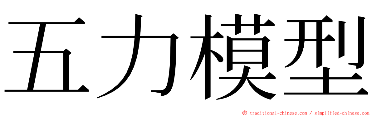 五力模型 ming font