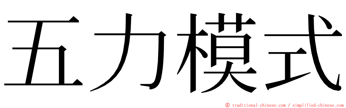 五力模式 ming font