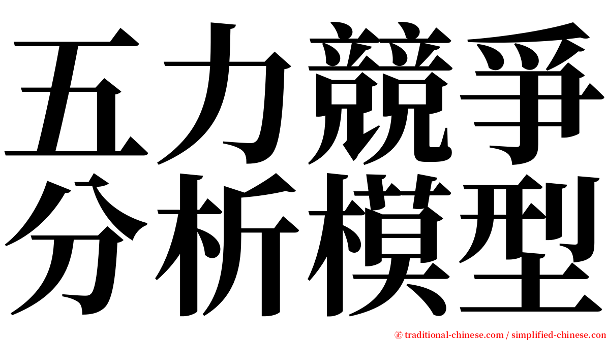 五力競爭分析模型 serif font