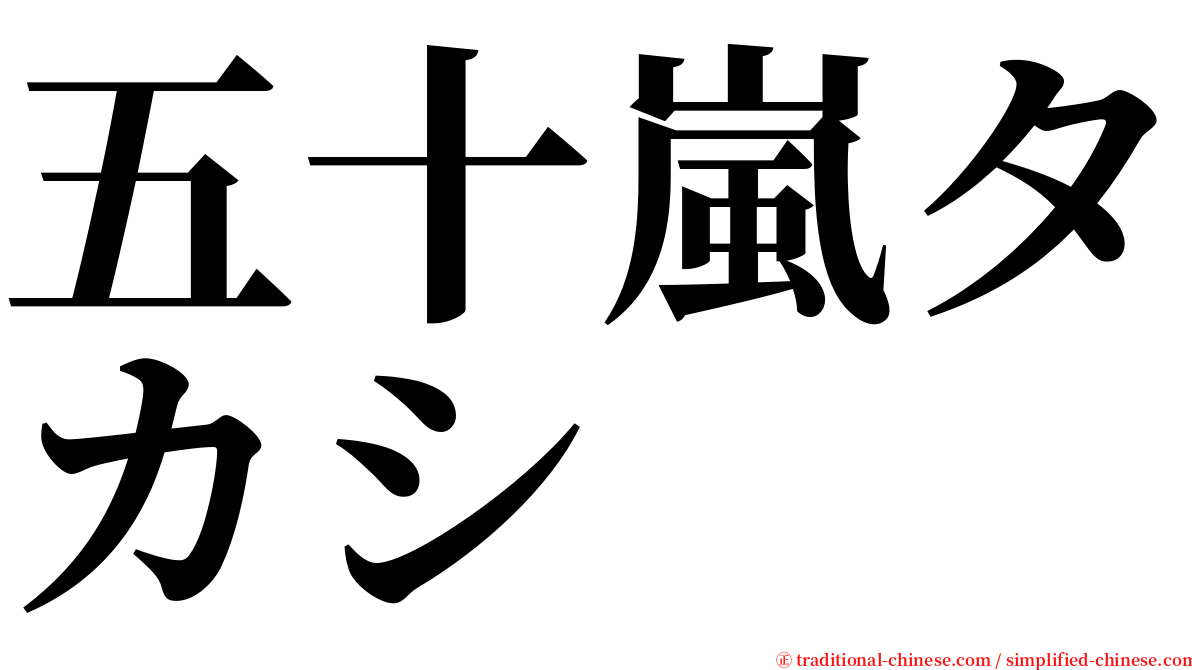 五十嵐タカシ serif font