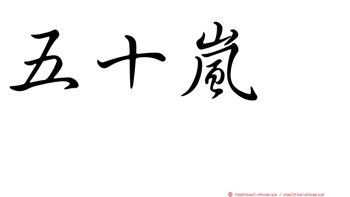 五十嵐タカシ