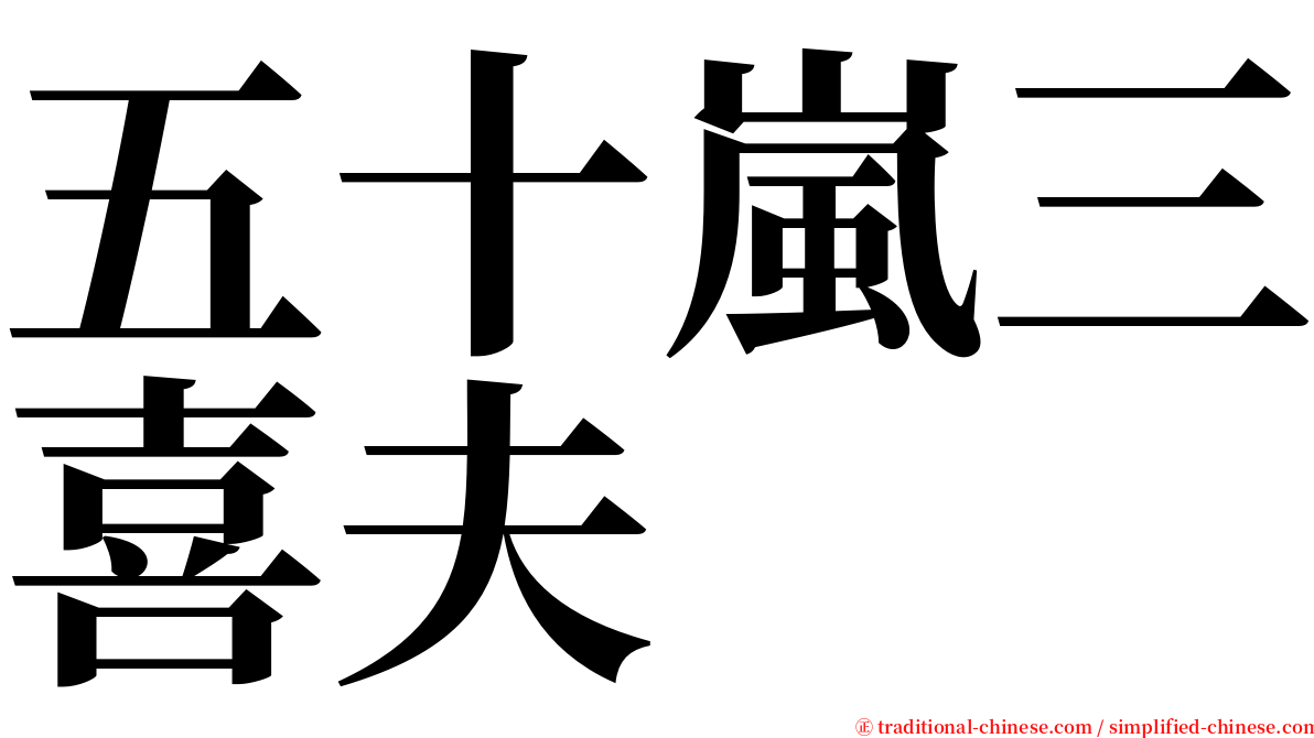 五十嵐三喜夫 serif font