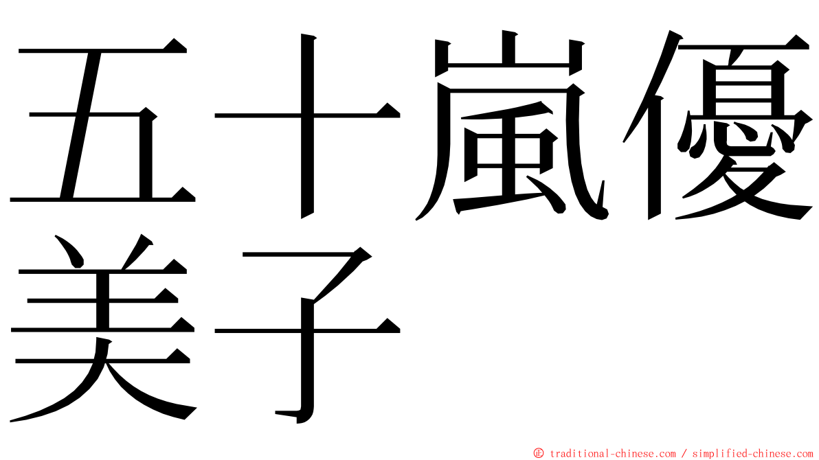 五十嵐優美子 ming font