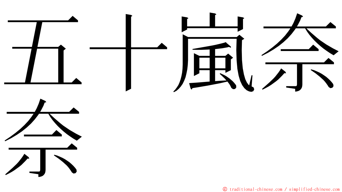 五十嵐奈奈 ming font