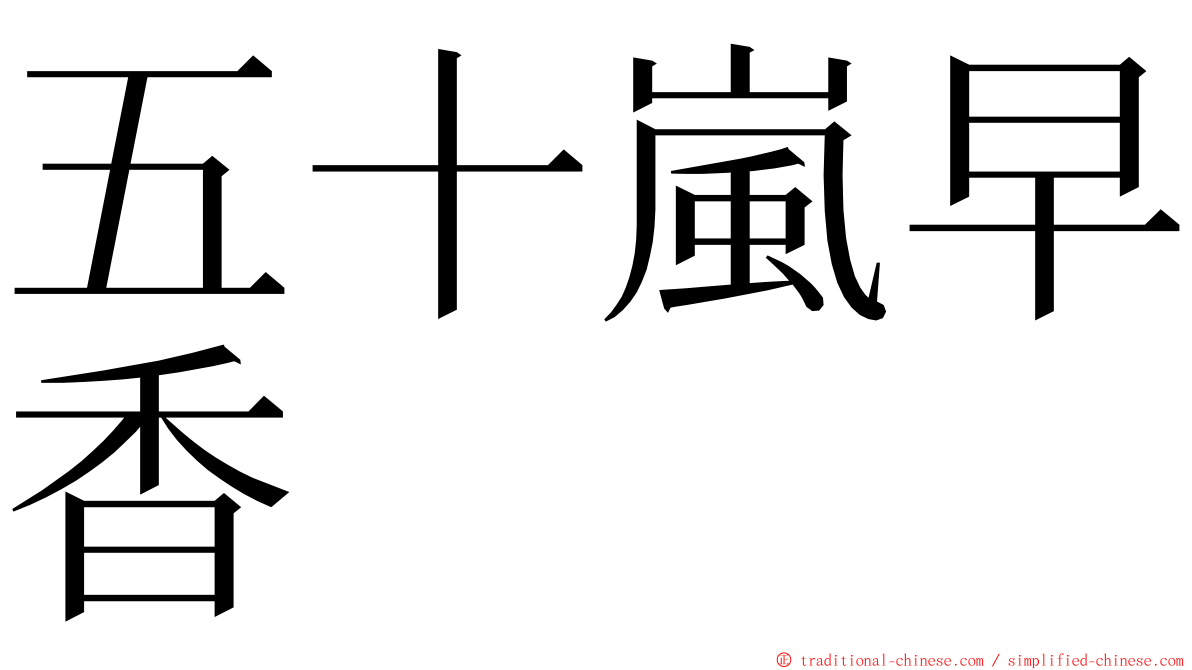 五十嵐早香 ming font