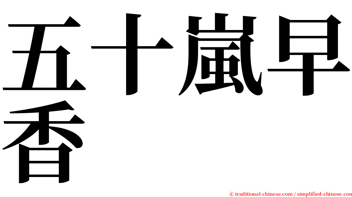 五十嵐早香 serif font