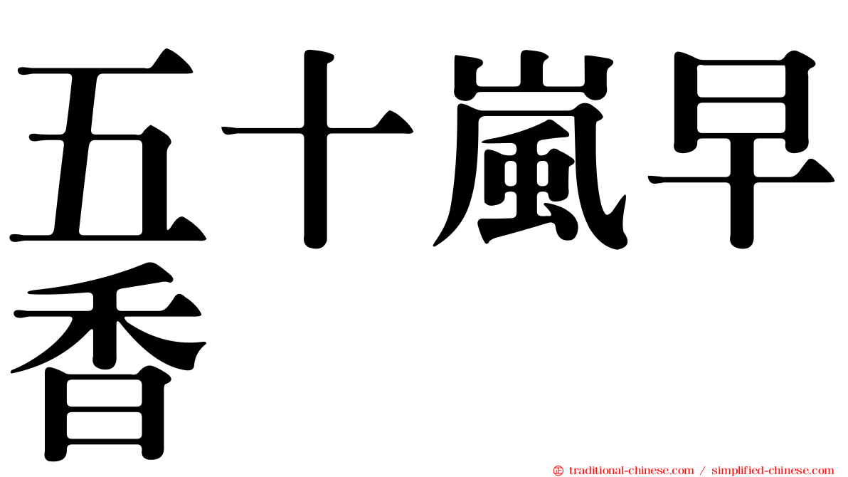 五十嵐早香
