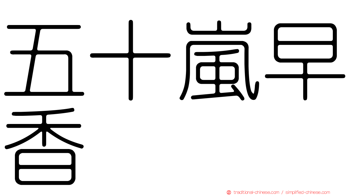 五十嵐早香