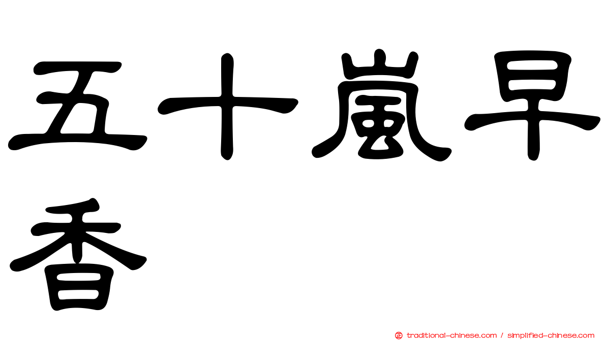 五十嵐早香