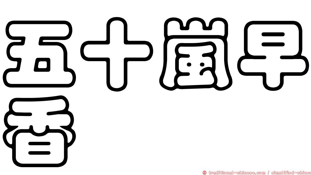 五十嵐早香
