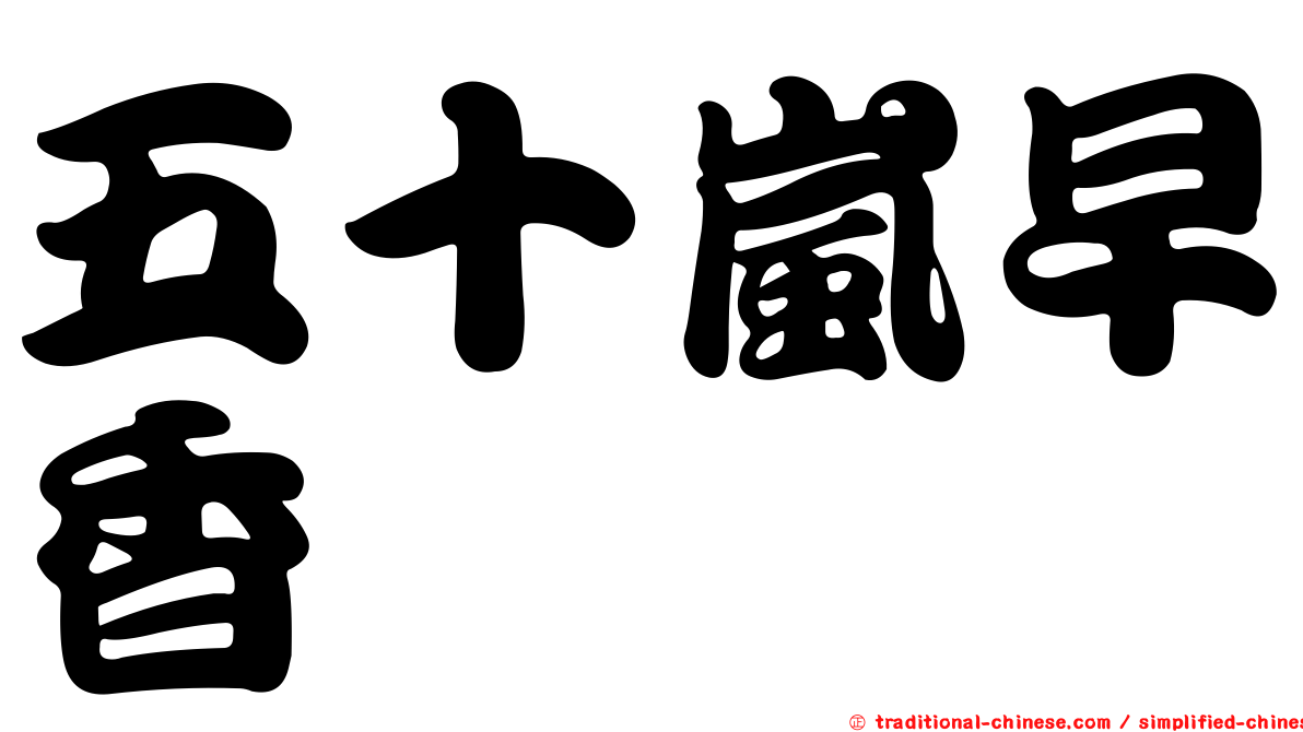 五十嵐早香
