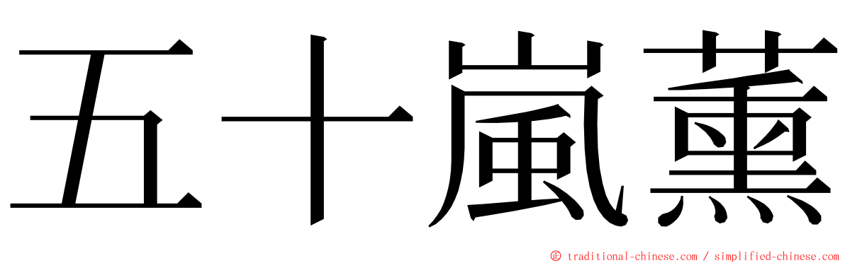 五十嵐薰 ming font