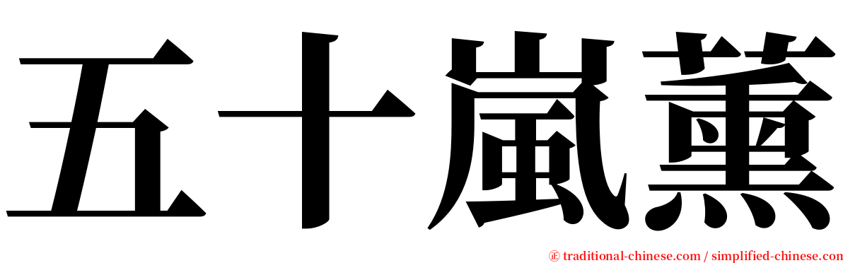 五十嵐薰 serif font