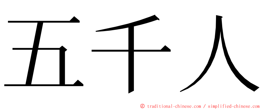 五千人 ming font