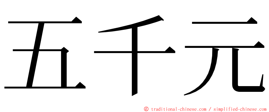 五千元 ming font