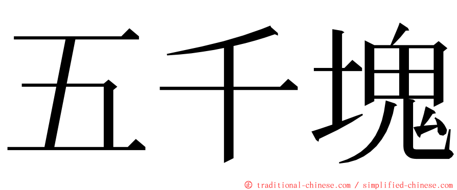 五千塊 ming font