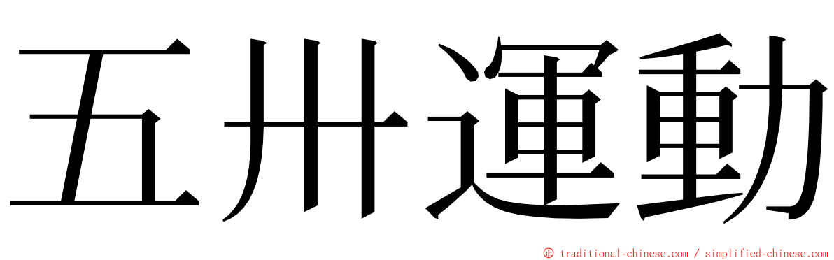 五卅運動 ming font