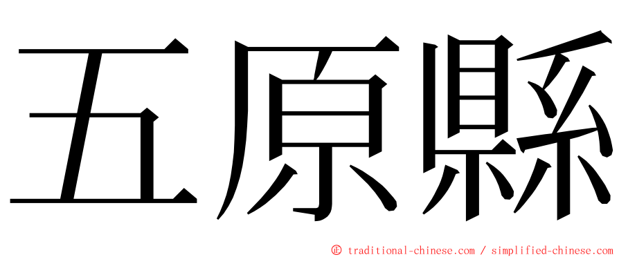 五原縣 ming font