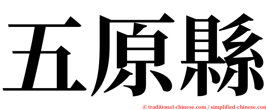 五原縣 serif font