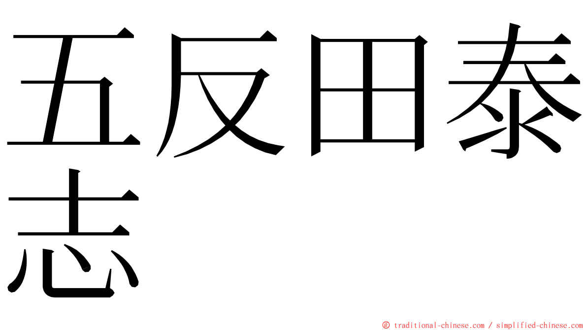 五反田泰志 ming font