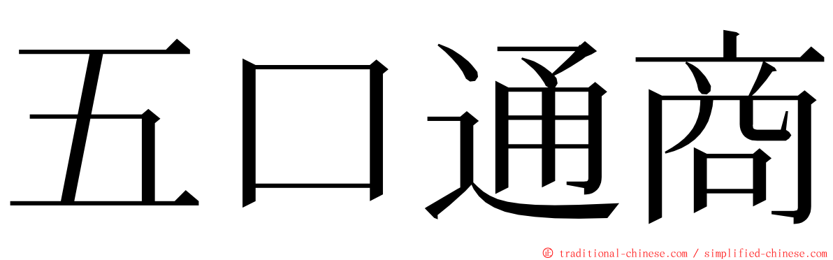 五口通商 ming font