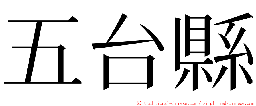 五台縣 ming font