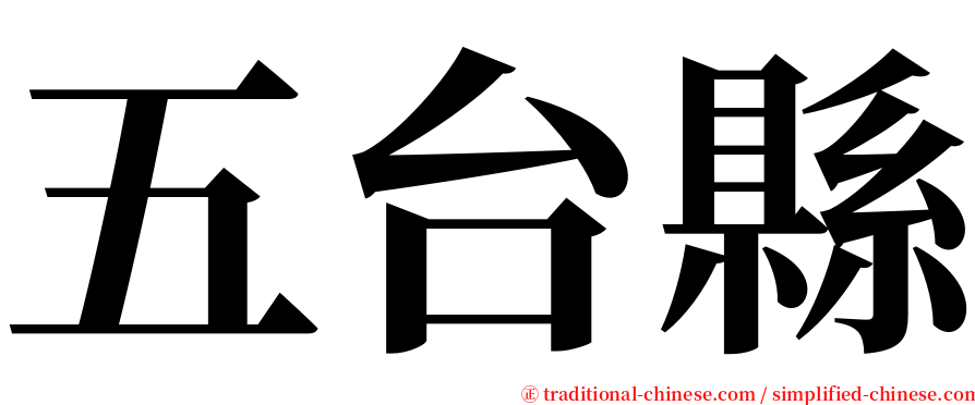 五台縣 serif font