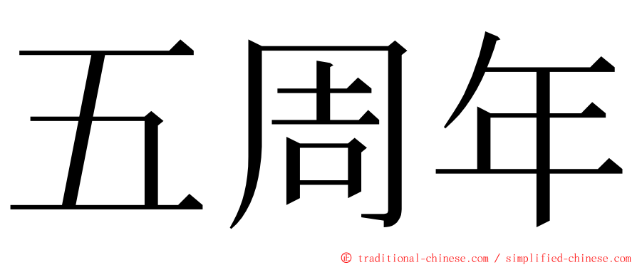 五周年 ming font